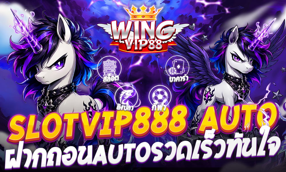 วิง888 สล็อตออโต้ ฝาก-ถอน ไม่มีขั้นต่ำ