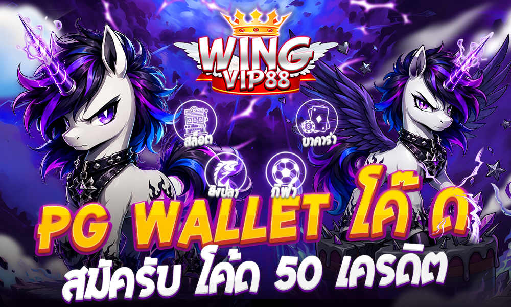 pg wallet โค๊ ด