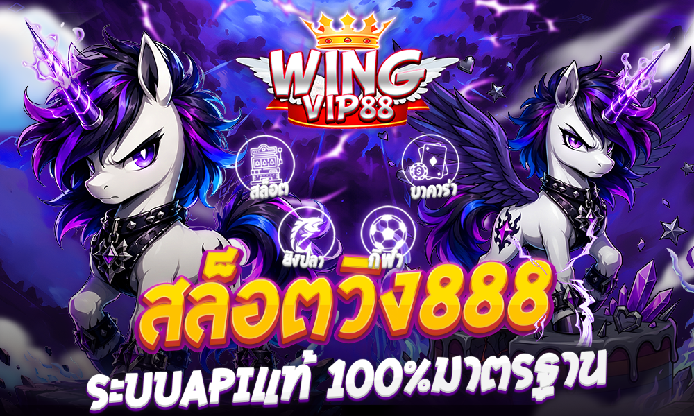สล็อตวิง888 ระบบAPIแท้ 100%มาตรฐาน