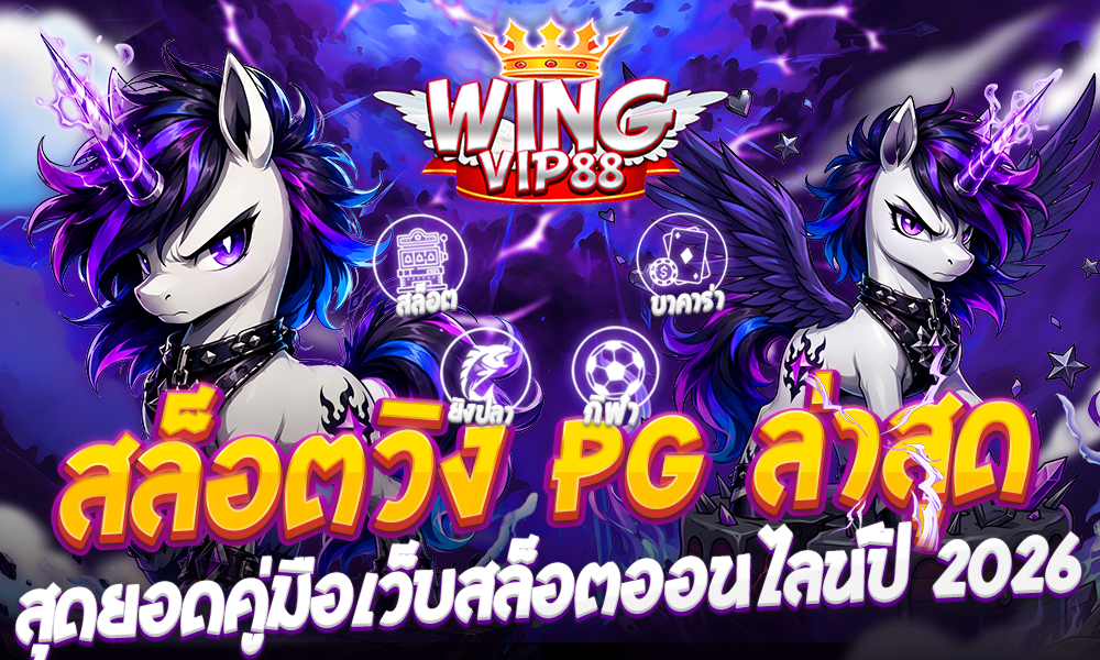 สล็อตวิง pg ล่าสุด