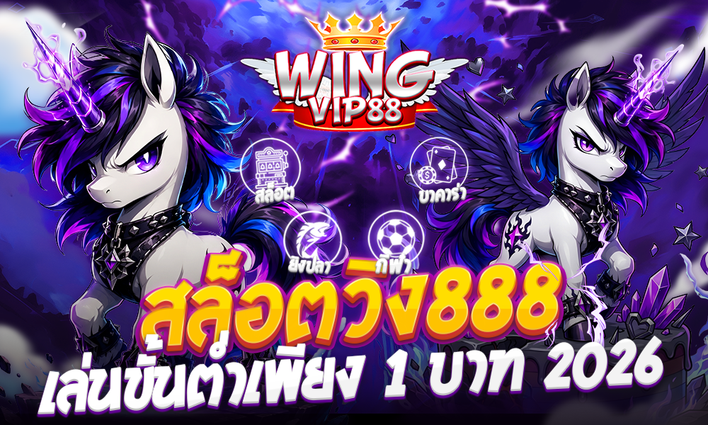 สล็อตวิง888 เล่นขั้นต่ำเพียง 1 บาท 2026