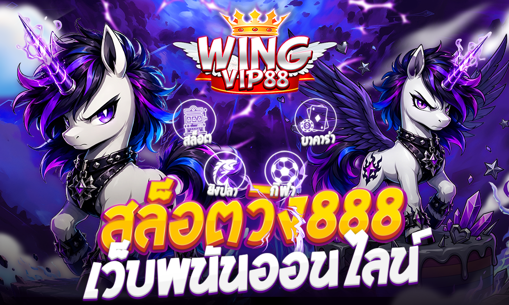สล็อตวิง888 เว็บพนันออนไลน์
