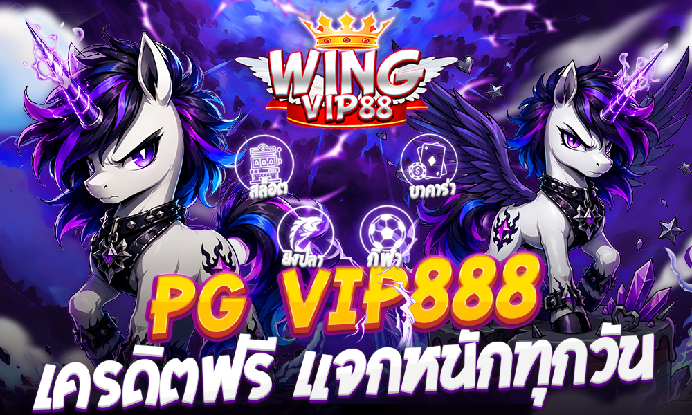 pg vip888 เครดิตฟรี
