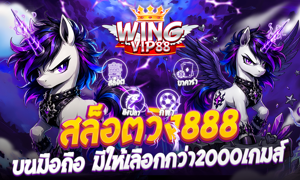 สล็อตวิง888 บนมือถือ มีให้เลือกกว่า2000เกมส์