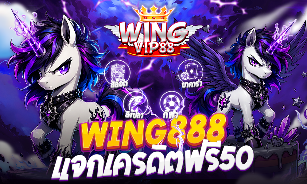 wing888 แจกเครดิตฟรี50
