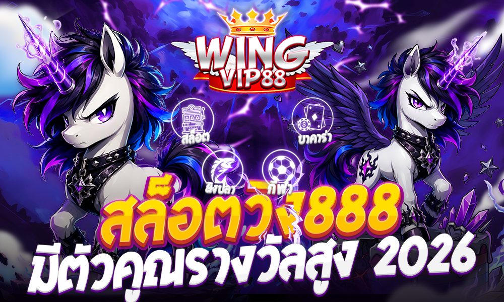 สล็อตวิง888 มีตัวคูณรางวัลสูง 2026
