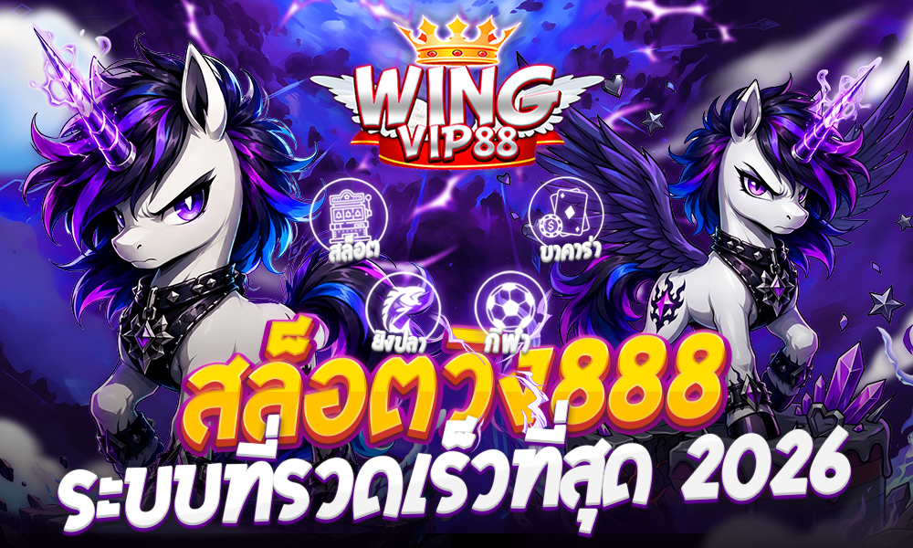 สล็อตวิง888 ระบบที่รวดเร็ว 2026