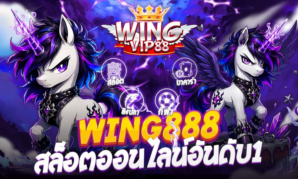 wing888 สล็อตออนไลน์อันดับ1