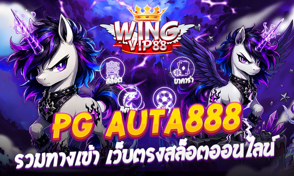 รวมทางเข้า pg auta888