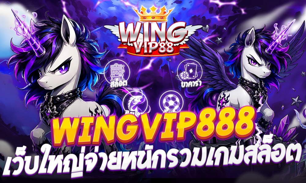 wingvip888 เว็บใหญ่จ่ายหนักรวมเกมสล็อต