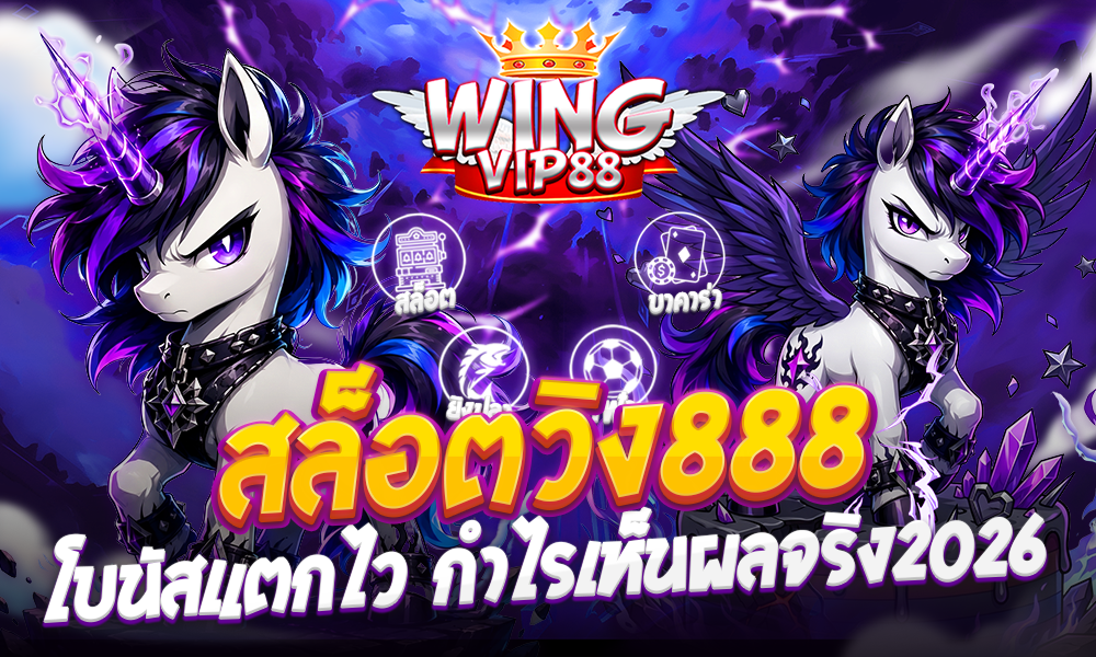 สล็อตวิง888 โบนัสแตกไว กำไรเห็นผลจริง2026