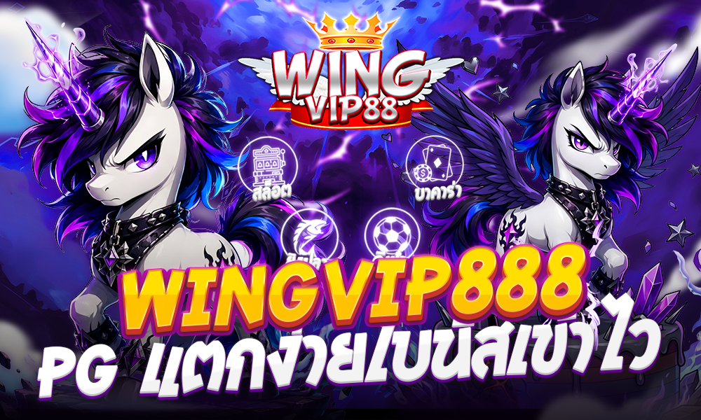 WINGVIP888 PG แตกง่ายโบนัสเข้าไว