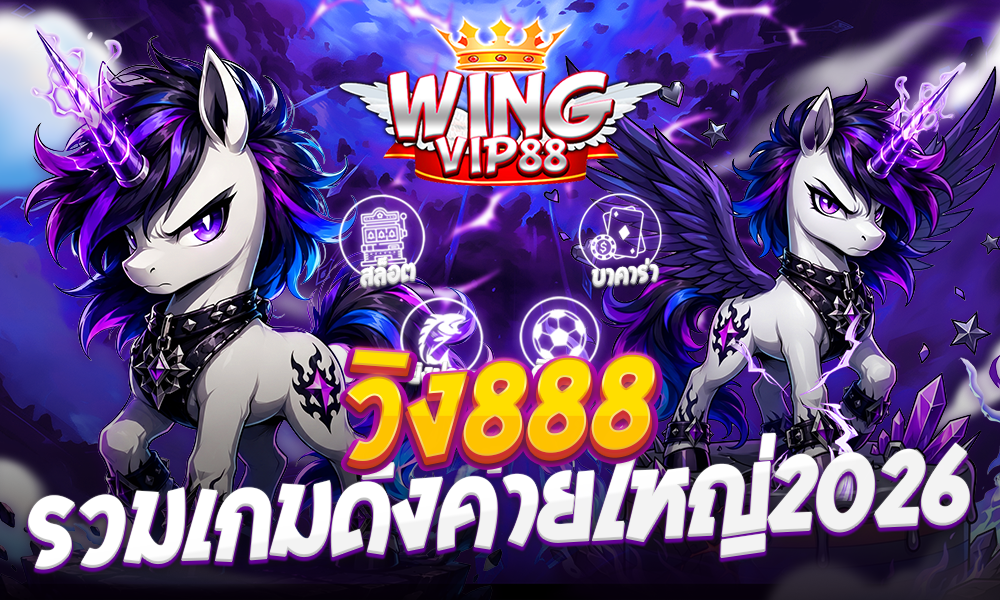วิง888 รวมเกมดังค่ายใหญ่2026