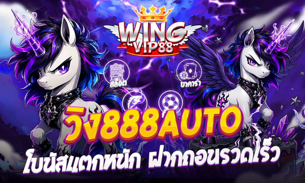 วิง888auto โบนัสแตกหนัก