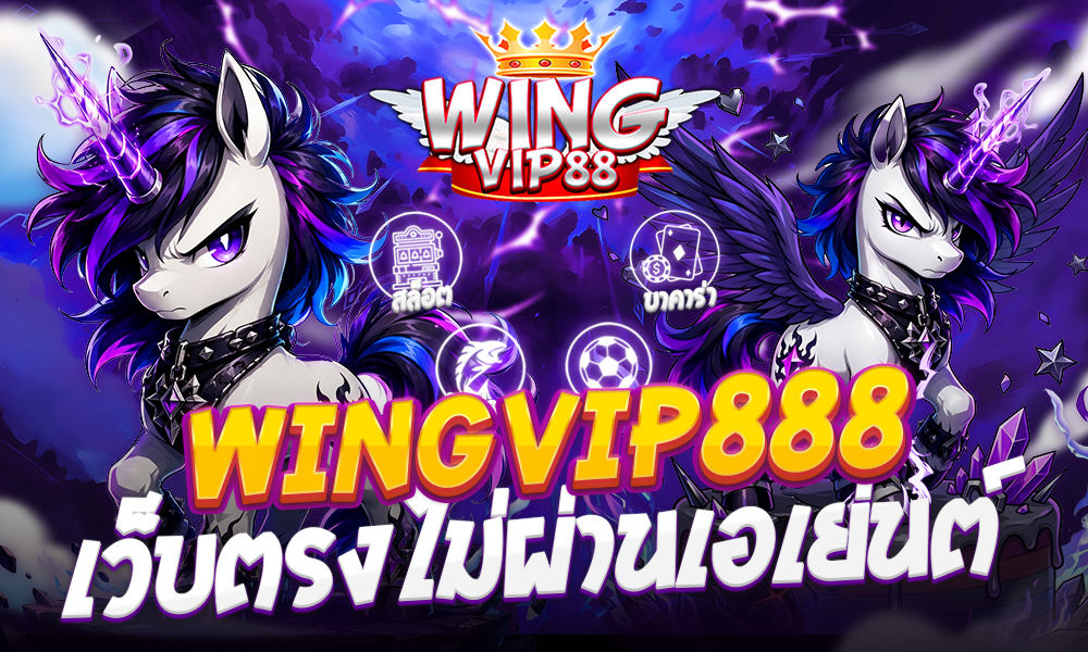 wingvip888 เว็บตรงไม่ผ่านเอเย่นต์