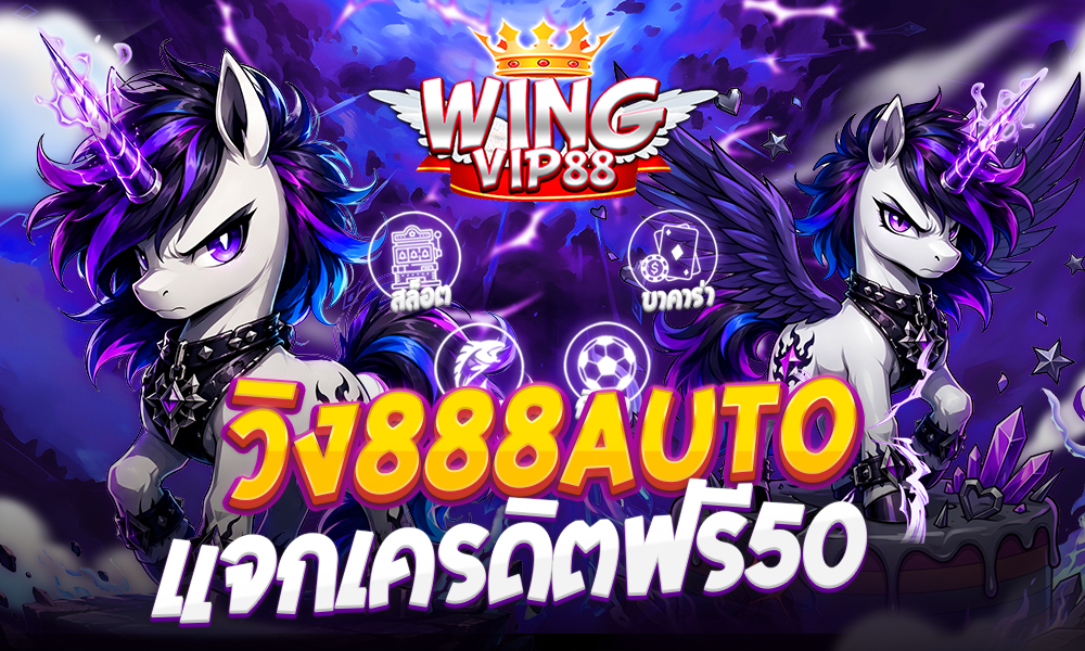 วิง888auto แจกเครดิตฟรี50