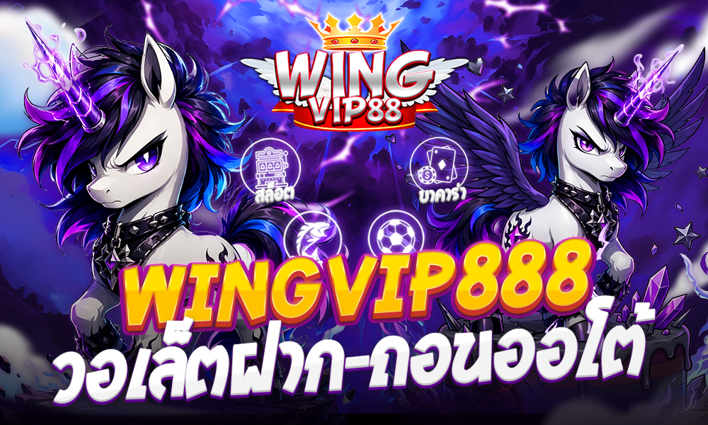 wingvip888 วอเล็ตฝาก-ถอนออโต้