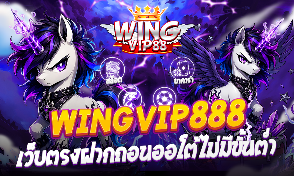 WINGVIP888 เว็บตรงฝากถอนออโต้ไม่มีขั้นต่ำ