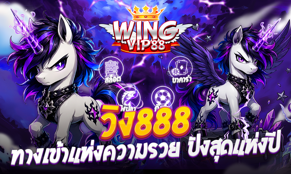 วิง888 ทางเข้าแห่งความรวย ปังสุดแห่งปี