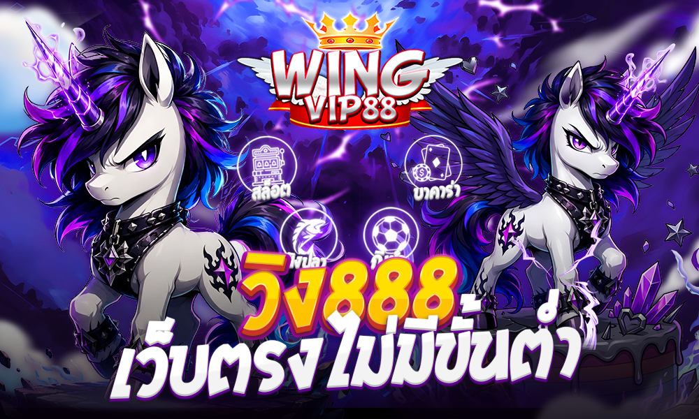 วิง888 เว็บตรงไม่มีขั้นต่ำ