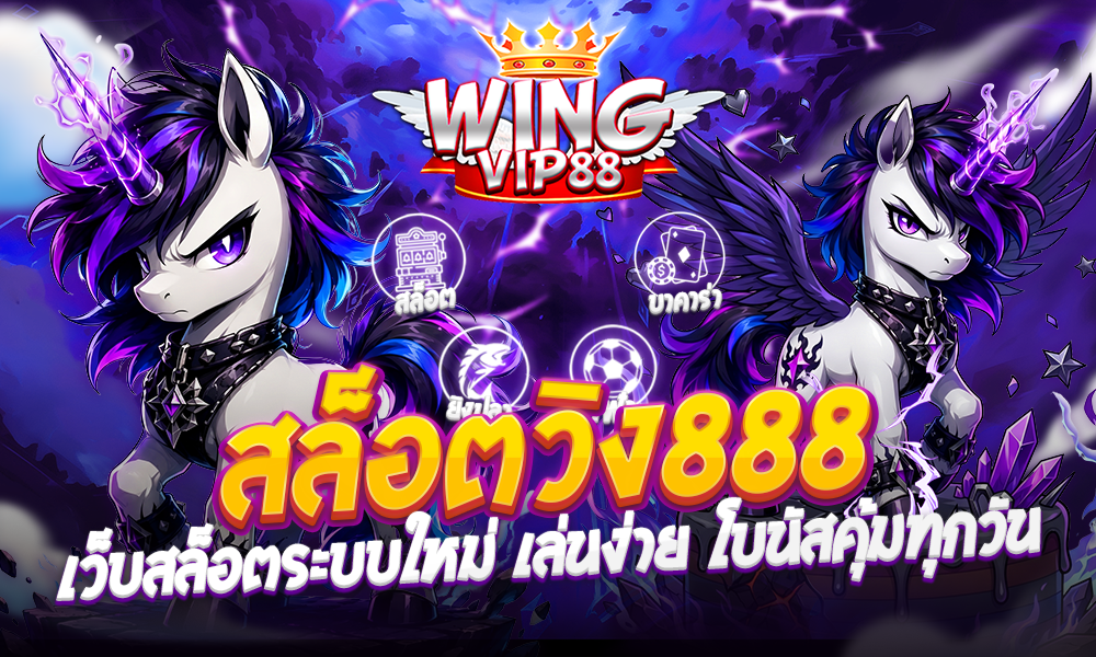สล็อตวิง888 ฝากถอนทันใจ 2026 เว็บสล็อตระบบใหม่ เล่นง่าย โบนัสคุ้มทุกวัน