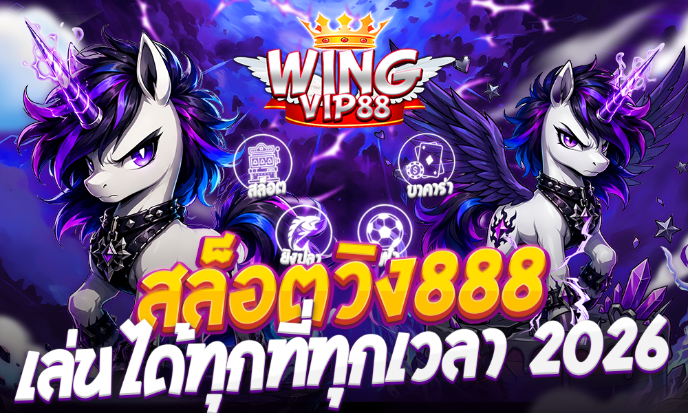 สล็อตวิง888 สล็อตแตกง่ายทุกเกมที่มีค่า RTP สูง 2026