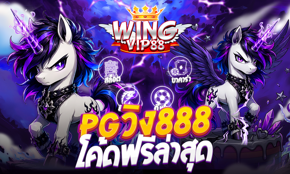 PGวิง888 โค้ดฟรีล่าสุด