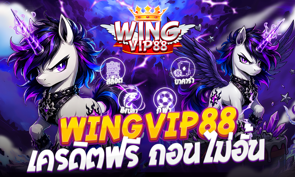wingvip88 เครดิตฟรี ถอนไม่อั้น