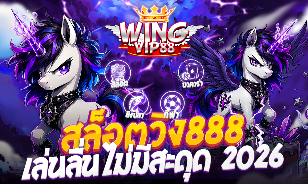 สล็อตวิง888 เล่นลื่นไม่มีสะดุด 2026