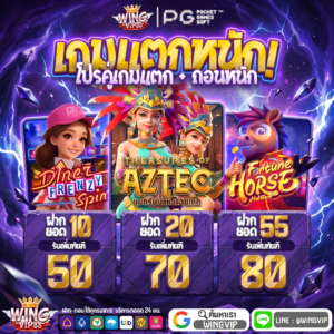 วิง888 ทุนน้อย: สุดยอดแพลตฟอร์มทำเงินสำหรับนักเดิมพันยุคใหม่ แม้มีงบจำกัดก็รวยได้