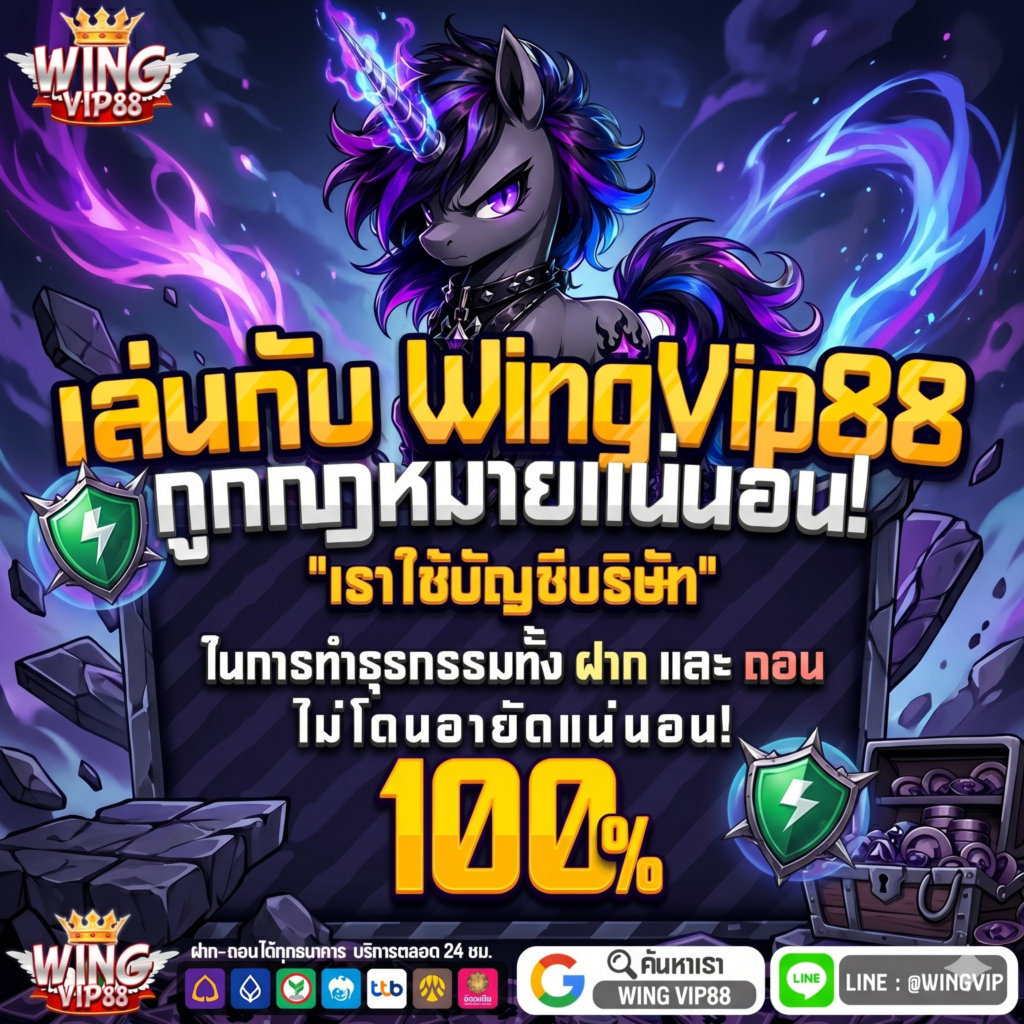 วิง888 ดีไหม รีวิวเจาะลึกทุกซอกทุกมุม อัปเดตทางเข้าและระบบใหม่ล่าสุด 2026