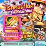 วิง888 โบนัสชวนเพื่อน 2026