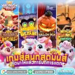 สล็อตวิง888 เล่นขั้นต่ำเพียง 1 บาท 2026