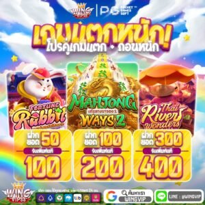 วิง888สล็อต รวมเกมแตกง่าย
