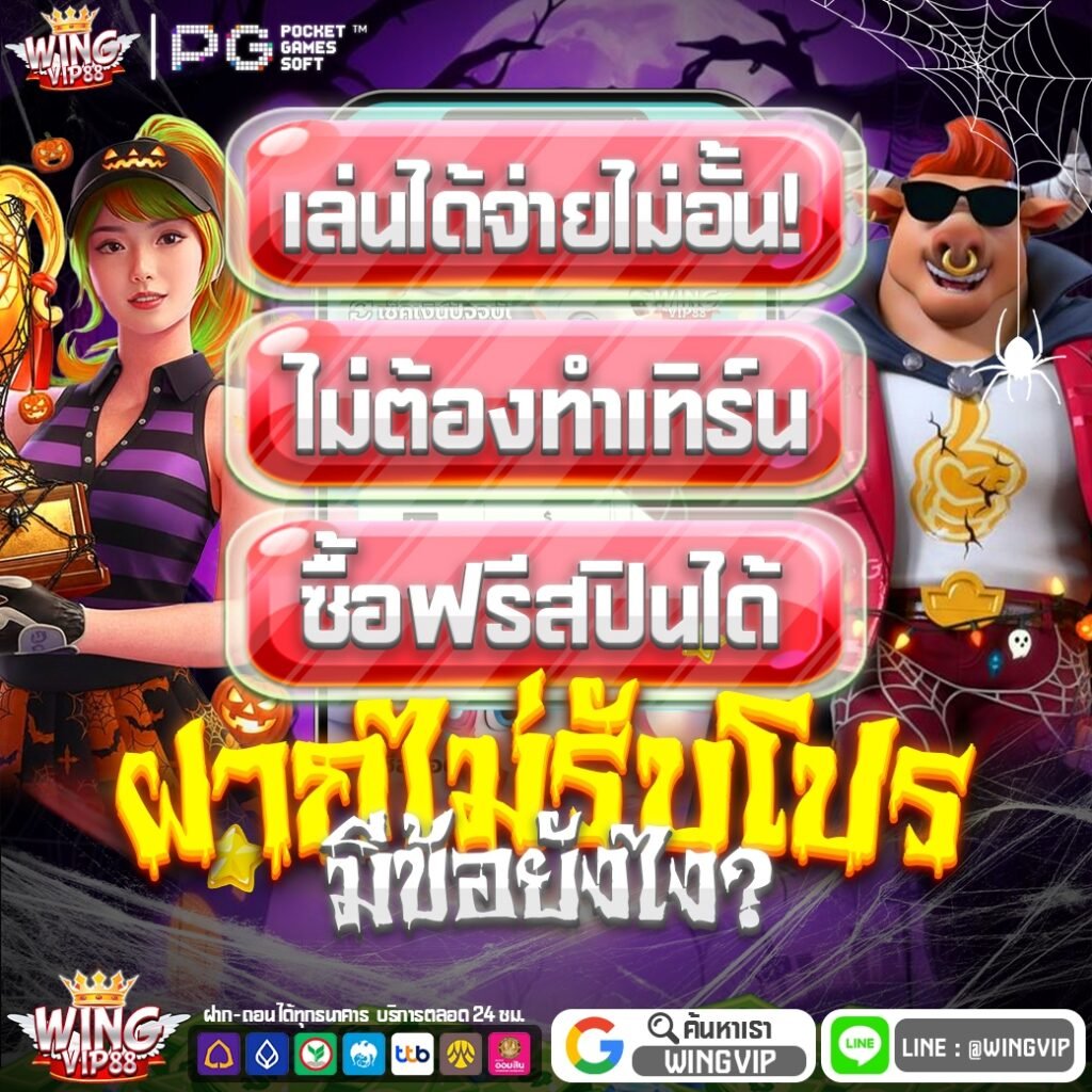 วิง888 ฝากถอนทรูวอลเลท ไม่มีขั้นต่ำ แตกง่าย