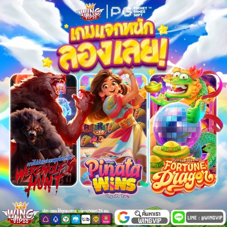 wingvip888 เว็บสล็อตใหม่ล่าสุดเว็บตรง APIแท้2026