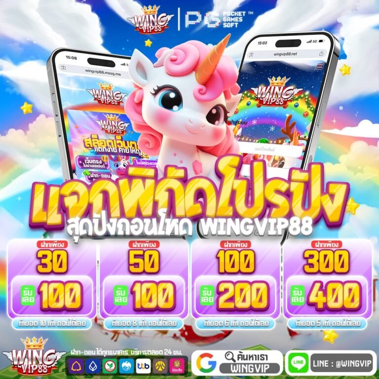 วิง88uwallet ศูนย์รวมเกมเดิมพันยุคใหม่ มั่นคง ปลอดภัย ด้วยระบบออโต้