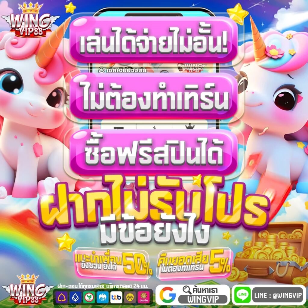 wingvip888 สล็อตเว็บตรง มาแรงปี 2026