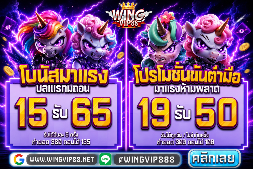 wing888 เจาะเกมดัง โปรลับ ฟรี