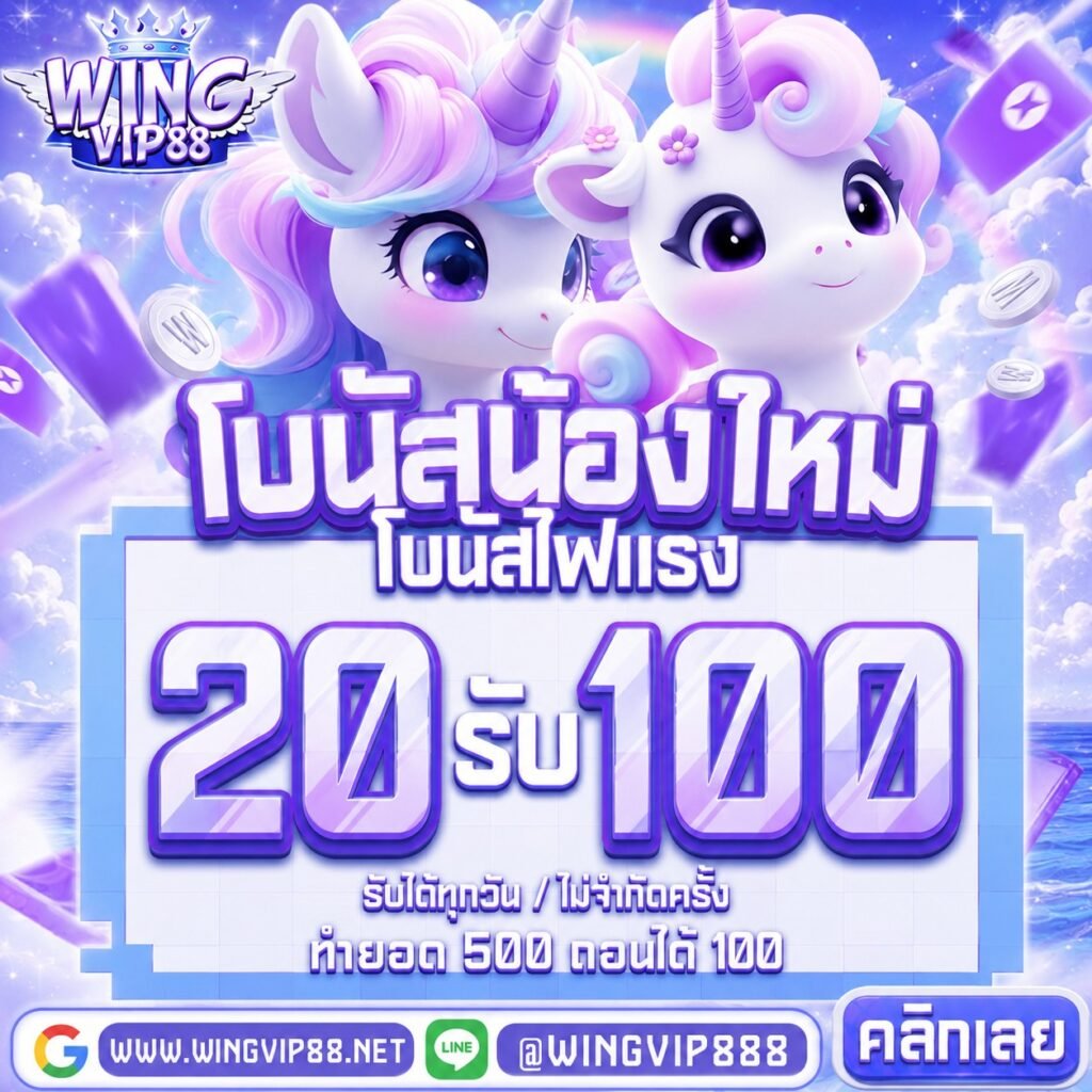 wingvip888 เกมแตกหนัก ถอนได้ทุกบิล