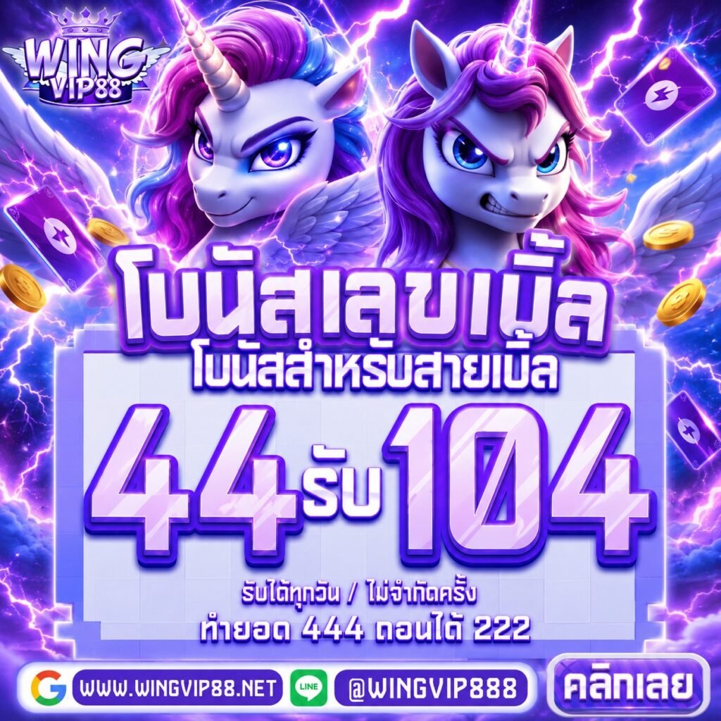wing888 เจาะเกมดัง โปรลับ ฟรี