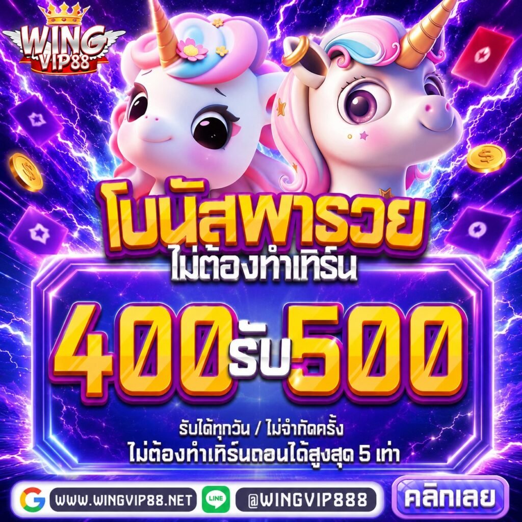 วิง888 สล็อตออโต้ ฝาก-ถอน ไม่มีขั้นต่ำ