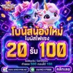 วิง888 สล็อตของสายปั่นทุนน้อย2026