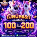 วิง888 โบนัสพิเศษ แตกหนัก 2026