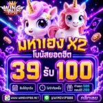 วิง888 เว็บตรงลิขสิทธิ์แท้100%