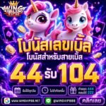วิง888 โบนัส สมาชิกใหม่ 2026