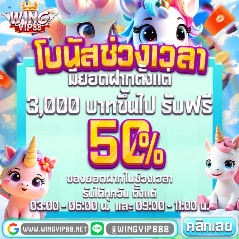 วิง888 โบนัส100% ต้อนรับสมาชิกใหม่กับ Wingvip88 เว็บตรง มั่นคง ปลอดภัย