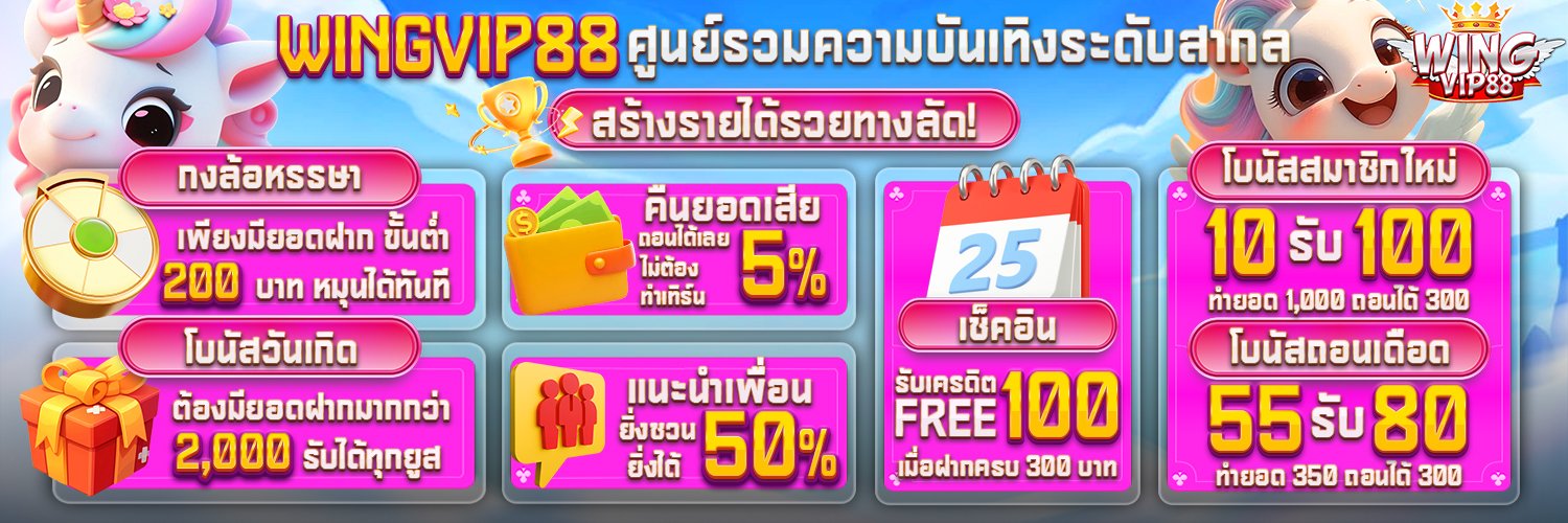 wingvip88 ฝาก ถอน รวดเร็วทันใจ เดิมพันได้ 24 ชั่วโมง