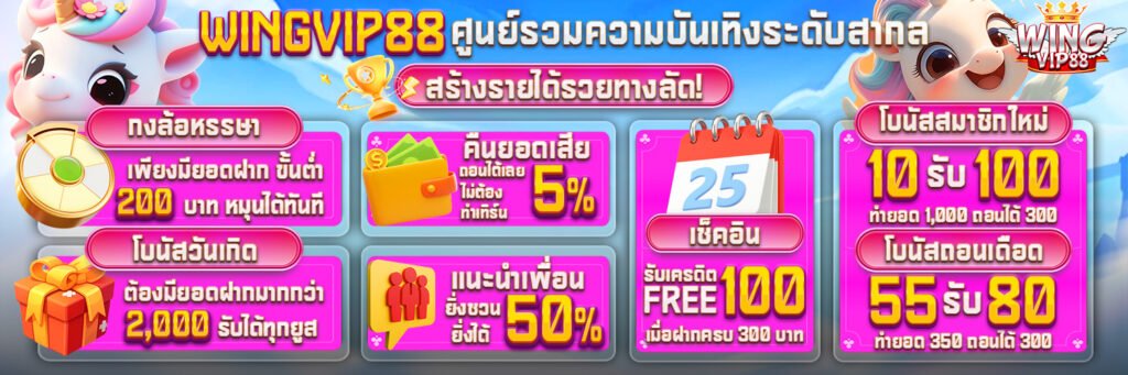 wingvip88 เริ่มต้นเบทละ 1 บาท ถอนเงินได้ชัวร์