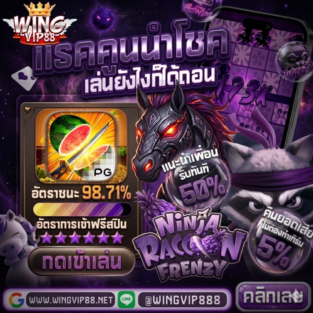 วิง888 รวมเกมดังค่ายใหญ่2026